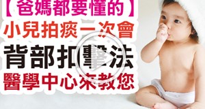 【影音】嬰幼兒背部扣擊技巧