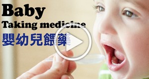 【影音】嬰幼兒餵藥 Feeding Infants Medicine