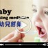 【影音】嬰幼兒餵藥(印尼文)