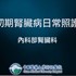 【影音】初期腎臟病日常照護