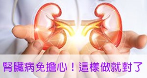 慢性腎臟病整合醫療