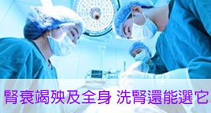 當腎臟失去功能腎臟替代療法是生命防線