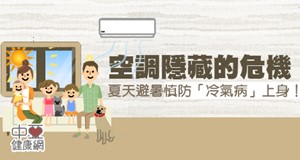 老是吹冷氣 可別吹出冷氣病