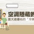 老是吹冷氣 可別吹出冷氣病