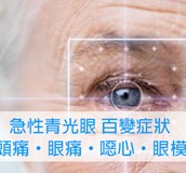 急性青光眼來襲