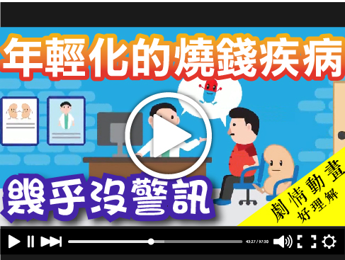 【影音】腎臟保健問與答-疾病篇