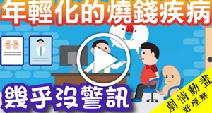 【影音】腎臟保健問與答-疾病篇