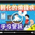 【影音】腎臟保健問與答-疾病篇