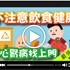 【影音】腎臟保健問與答-飲食篇