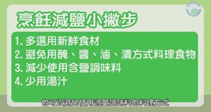 【影音】低鹽飲食小撇步