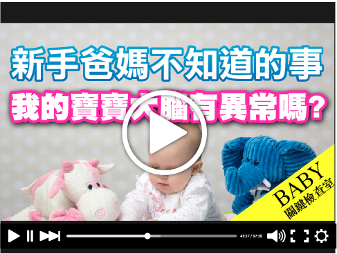 【影音】認識兒童腦波檢查 嬰幼兒篇