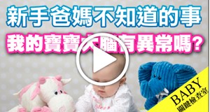 【影音】認識兒童腦波檢查 嬰幼兒篇