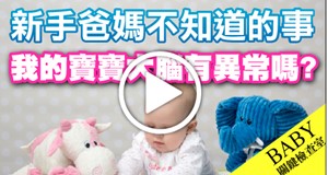 【影音】認識兒童腦波檢查 嬰幼兒篇