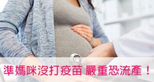 給準媽咪們 妳必須知道的流感3件事