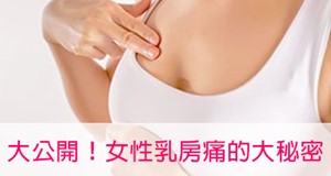 乳房痛的尋根之旅