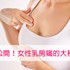 乳房痛的尋根之旅