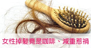 年輕女性掉髮 缺鐵常是主因
