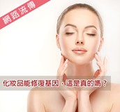 網路流傳化粧品成分具有基因修復，這是真的嗎？