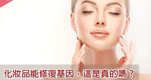 網路流傳化粧品成分具有基因修復，這是真的嗎？