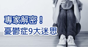 如果生活欲振乏力，化解憂鬱症的迷思