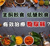 生酮飲食、低醣飲食才能有效治療糖尿病？