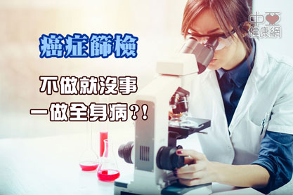 不做癌症篩檢都沒事，檢查全身都是病？
