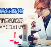 不做癌症篩檢都沒事，檢查全身都是病？
