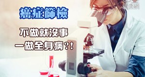 不做癌症篩檢都沒事，檢查全身都是病？