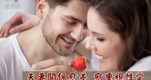 【曾寶瑩性愛論】夫妻關係愈差，愈重視性愛