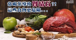 常喝茶導致腎結石？！這些食物更危險