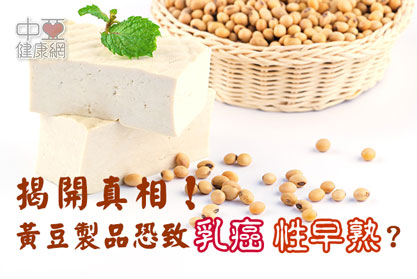 揭開真相！黃豆製品恐致乳癌、性早熟？