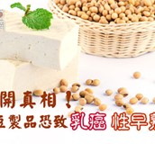 揭開真相！黃豆製品恐致乳癌、性早熟？