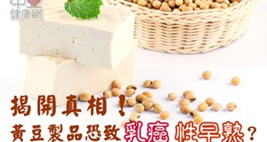 揭開真相！黃豆製品恐致乳癌、性早熟？
