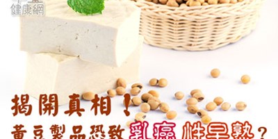 揭開真相！黃豆製品恐致乳癌、性早熟？