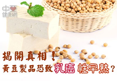 揭開真相！黃豆製品恐致乳癌、性早熟？