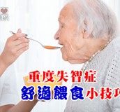 如果再也無法正常進食，重度失智症面臨的餵食問題