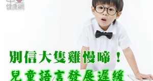 如果開口這麼難，淺談兒童的語言發展遲緩