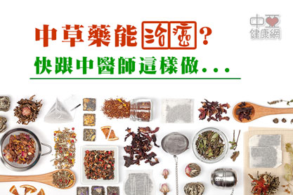 中草藥能治癌？這樣做改善病人生活品質