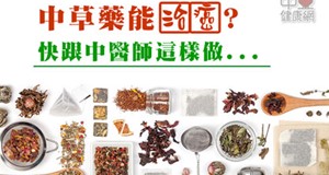 中草藥能治癌？這樣做改善病人生活品質