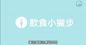 【影音】癌症治療之飲食原則