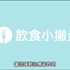 【影音】癌症治療之飲食原則