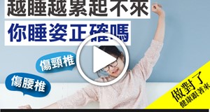 【影音】正確睡姿-減輕頸椎及腰椎負擔
