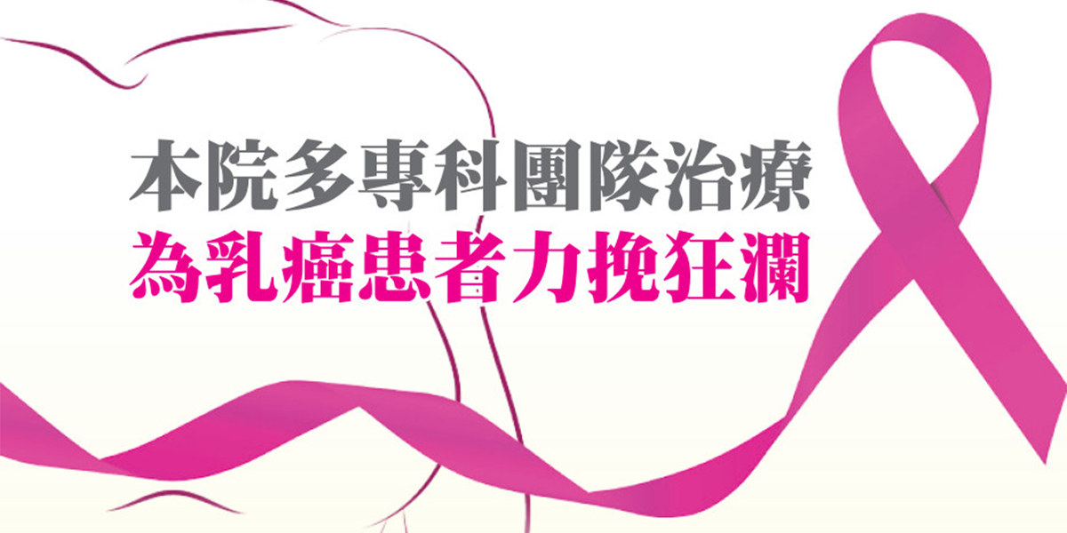本院多專科團隊治療，為乳癌患者力挽狂瀾