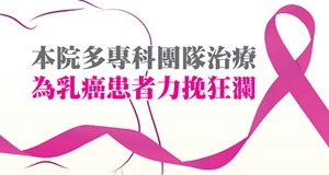 本院多專科團隊治療，為乳癌患者力挽狂瀾
