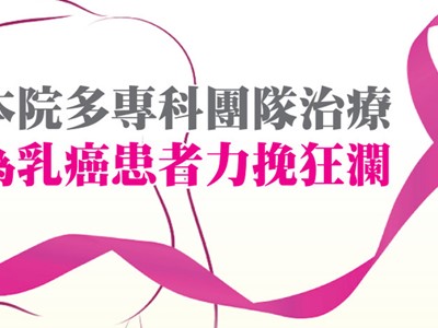 本院多專科團隊治療，為乳癌患者力挽狂瀾