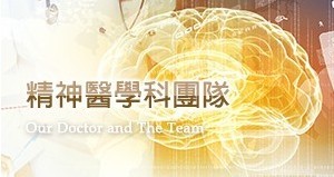 精神醫學科團隊