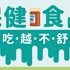 保健食品越吃越不舒服