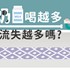 牛奶喝越多鈣質流失越多嗎