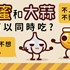 蜂蜜和大蒜不可以同時吃嗎