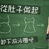 護心之始 卸下肚子的游泳圈
